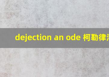 dejection an ode 柯勒律治